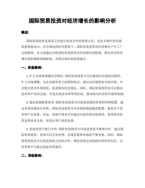 国际贸易投资对经济增长的影响分析