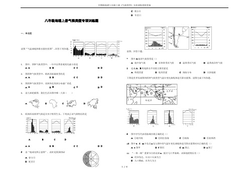 中图版地理八年级上册《气候类型》专项训练卷和答案