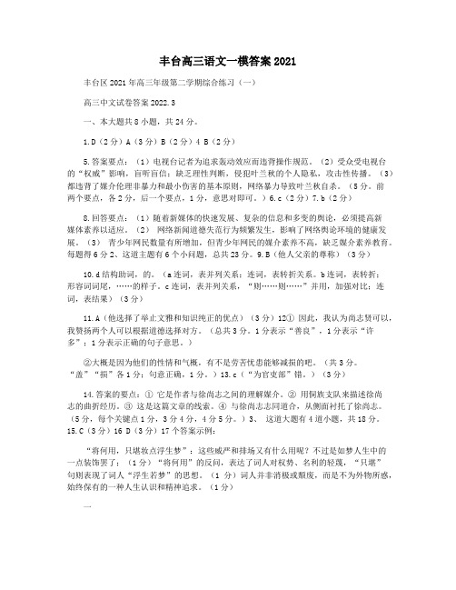 丰台高三语文一模答案2021