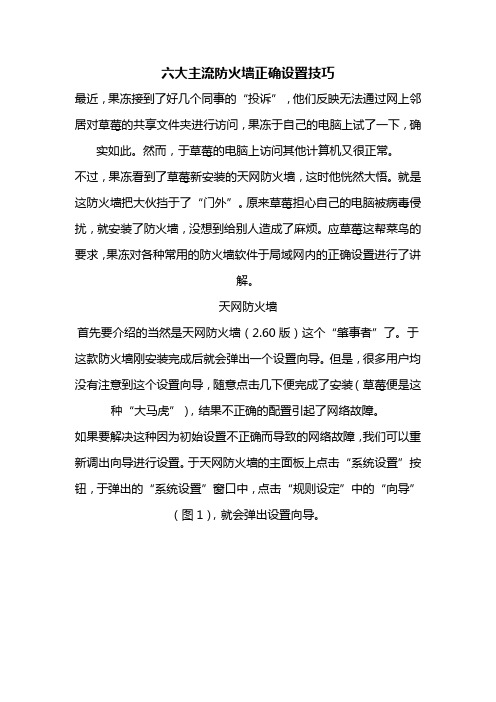 (最新经营)六大主流防火墙正确设置技巧