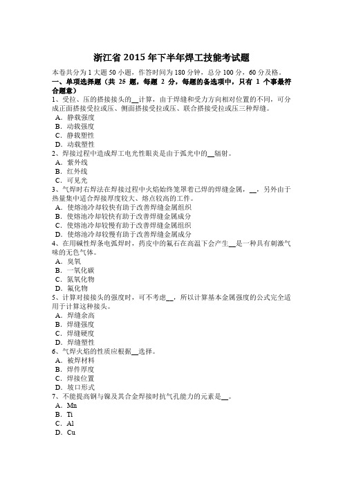 浙江省2015年下半年焊工技能考试题