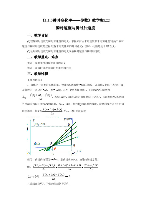 《1.1.2 瞬时变化率——导数》教学案