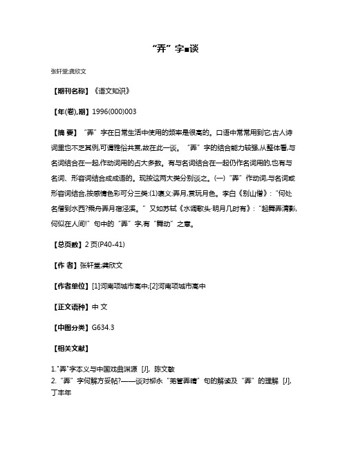 “弄”字■谈