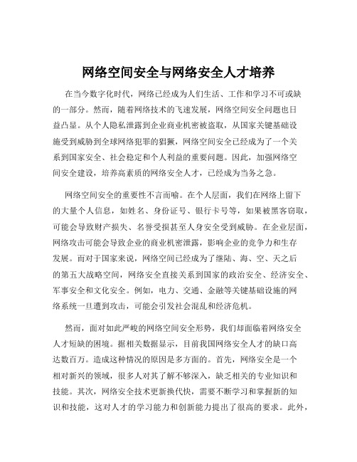 网络空间安全与网络安全人才培养