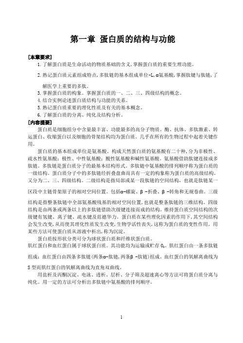 《生物化学》课程内容与学习要点以及配套测试习题答案-蛋白质、核酸、酶的结构与功能