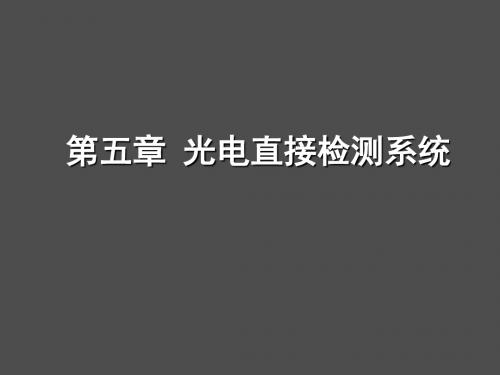 光电检测技术与应用光电直接检测系统资料