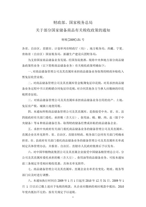 财税[2009]151号关于部分国家储备商品税收政策的通知