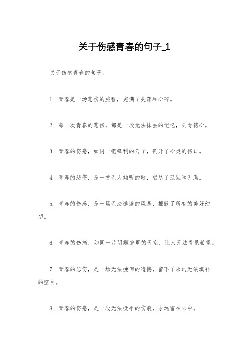 关于伤感青春的句子_1