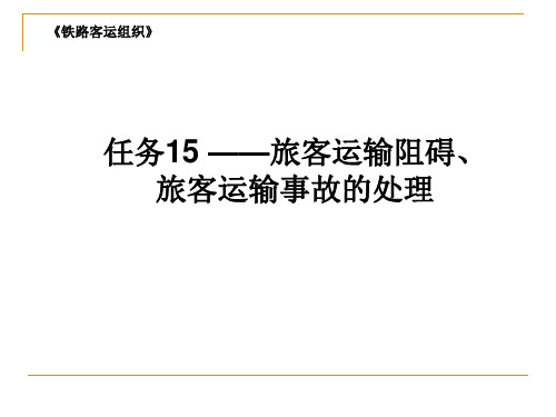 呼职院铁路客运组织课件15旅客运输阻碍、旅客运输事故的处理