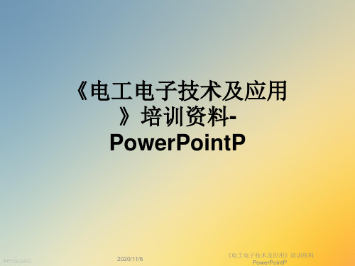 《电工电子技术及应用》培训资料PowerPointP