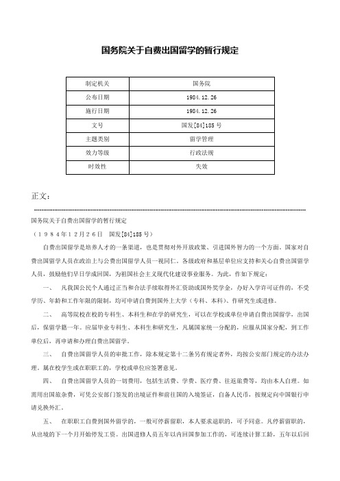 国务院关于自费出国留学的暂行规定-国发[84]185号