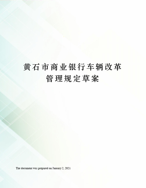 黄石市商业银行车辆改革管理规定草案