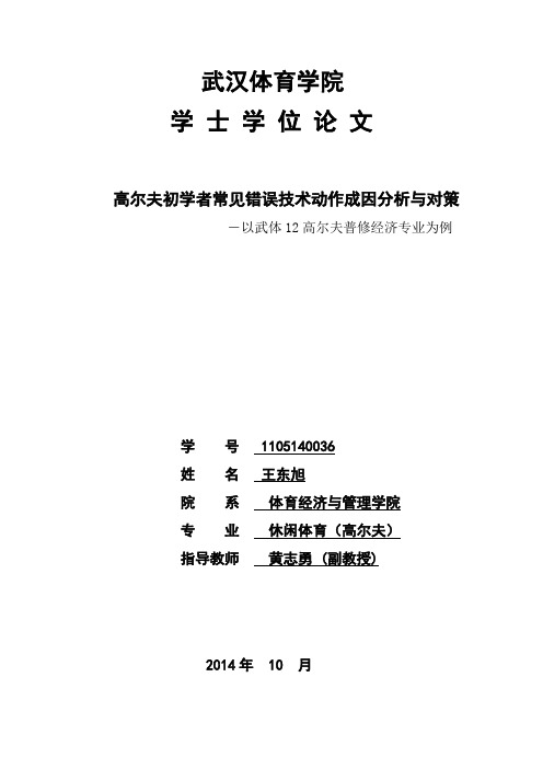 高尔夫初学者常见错误技术动作成因分析与对策学士学位论文