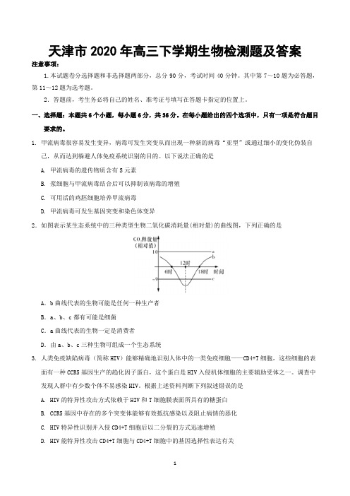 天津市2020年高三下学期生物检测题及答案