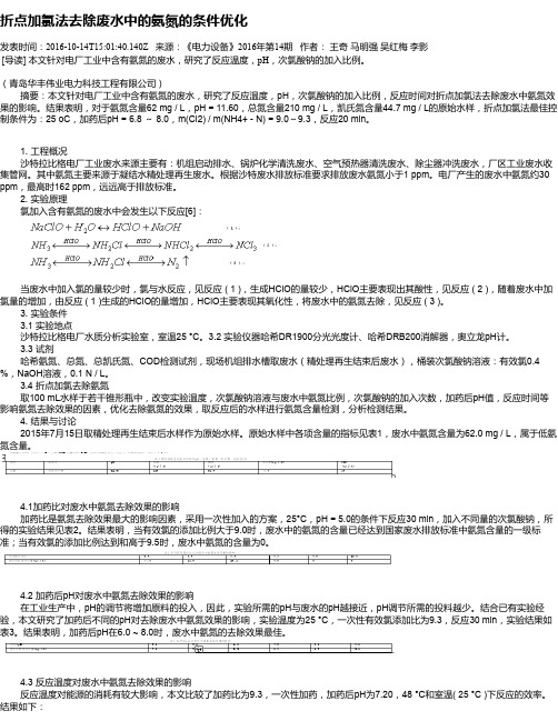 折点加氯法去除废水中的氨氮的条件优化