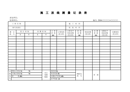 施工放线测量记录表