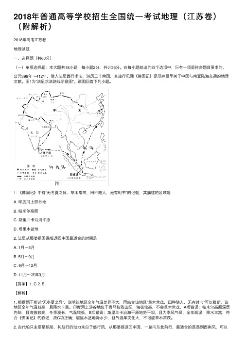 2018年普通高等学校招生全国统一考试地理（江苏卷）（附解析）