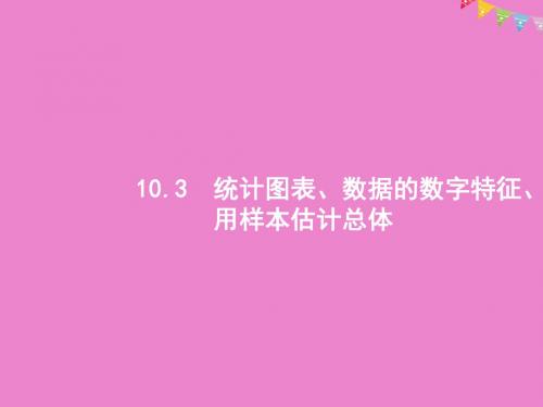 高考数学一轮复习 10.3 统计图表、数据的数字特征、用样本估计总体课件 理 北师大版