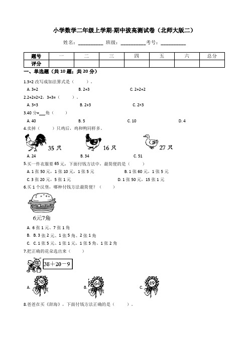 【期中拔高】小学数学二年级上册-期中拔高测试卷二(含答案、含解析)北师大版