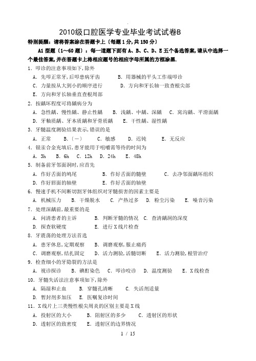 2010级口腔医学专业毕业考试试卷B