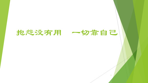 抱怨没有用 一切靠自己 主题班会课件