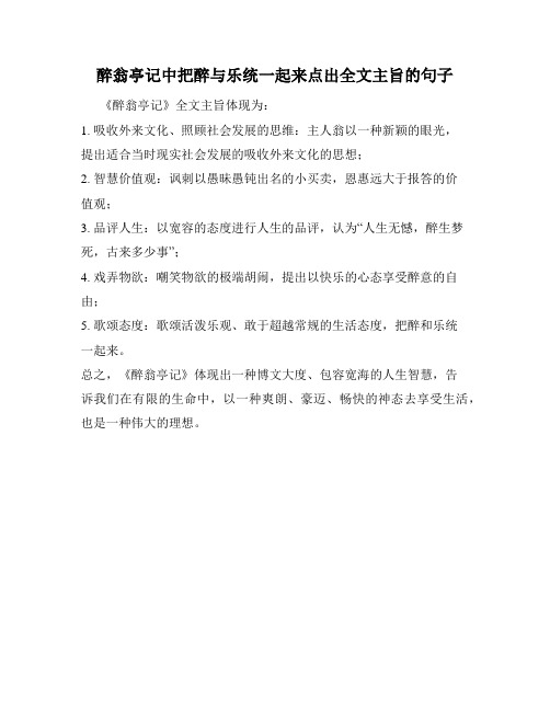 醉翁亭记中把醉与乐统一起来点出全文主旨的句子