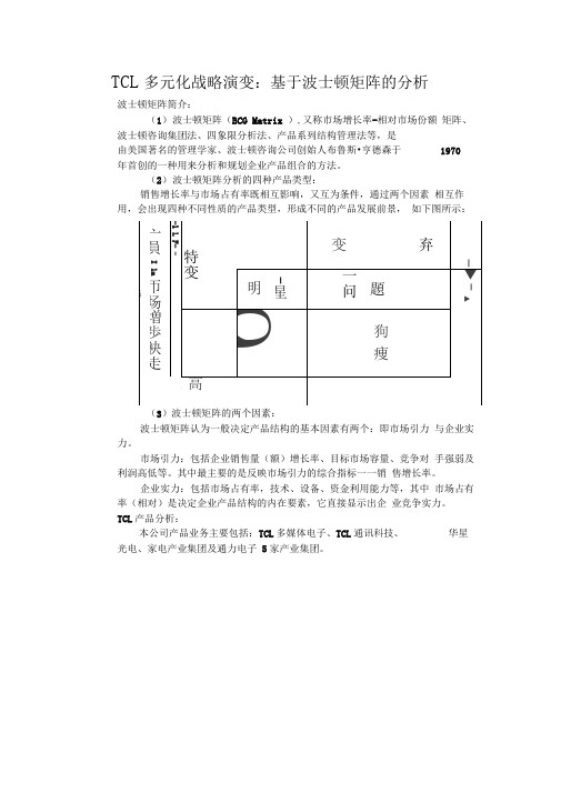 TCL波士顿矩阵分析