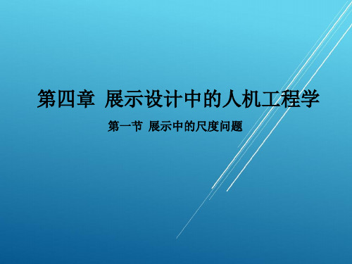 展示设计第四章 展示设计中的人机工程学