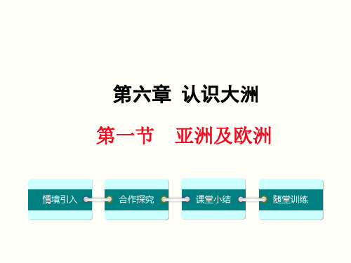 湘教版七年级地理下册认识大洲第一节亚洲和欧洲精品PPT