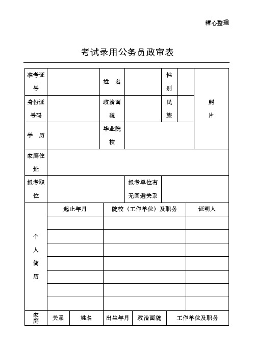 考试录用公务员政审表(模板)