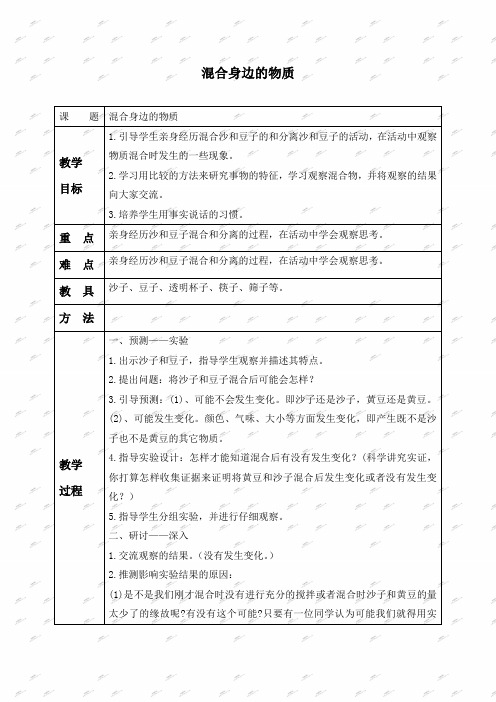 教科版三年级下册科学教案 混合身边的物质教学设计