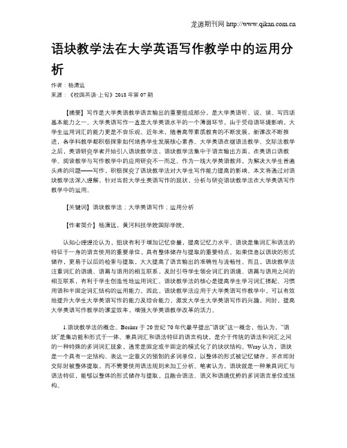 语块教学法在大学英语写作教学中的运用分析