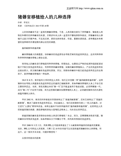 猪器官移植给人的几种选择