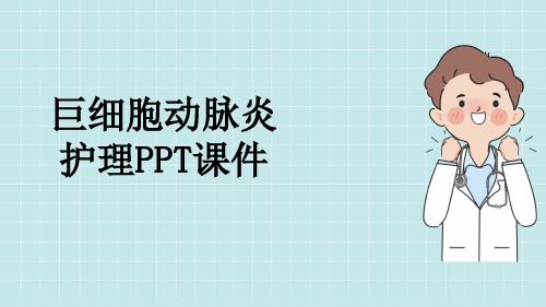 巨细胞动脉炎护理PPT课件