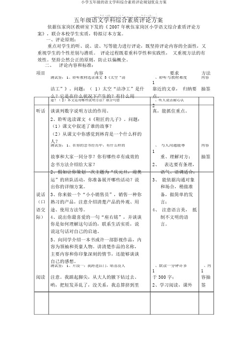 小学五年级的语文学科综合素质评价规划优质方案