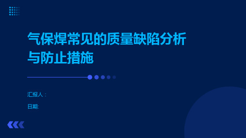 气保焊常见的质量缺陷分析与防止措施