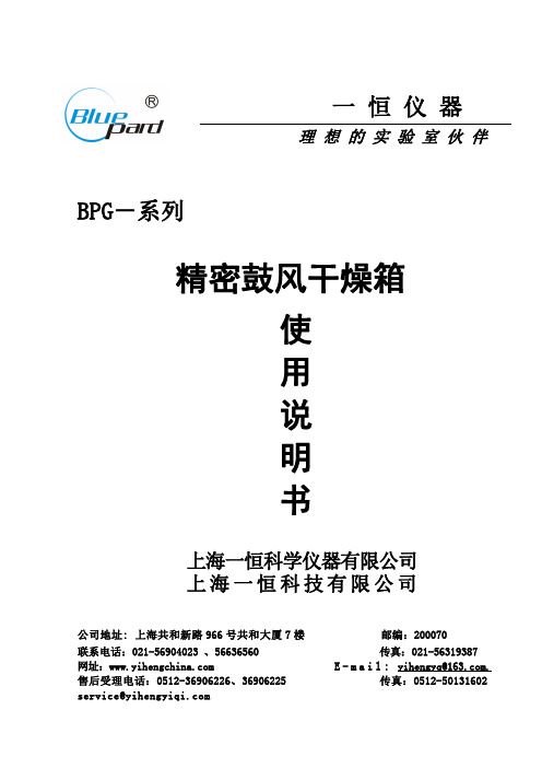 精密鼓风干燥箱 BPG-系列 使用说明书