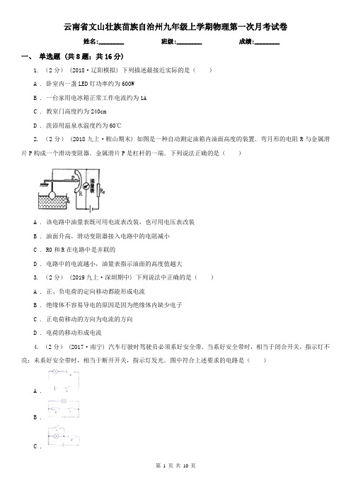 云南省文山壮族苗族自治州九年级上学期物理第一次月考试卷