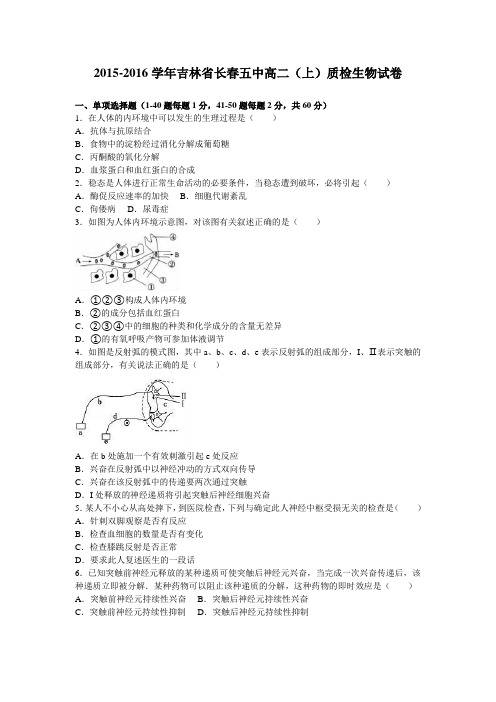 《解析》吉林省长春五中2015-2016学年高二上学期质检生物试卷Word版含解析