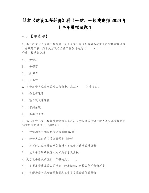 甘肃《建设工程经济》科目一建、一级建造师2024年上半年模拟试题1