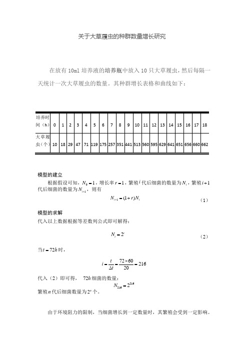 关于细菌繁殖的数学建模