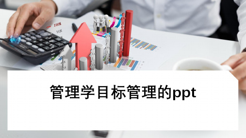 管理学目标管理的ppt