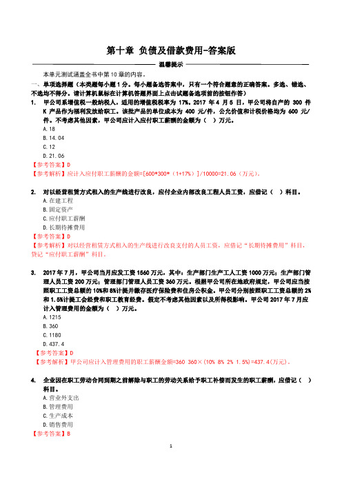 中级会计实务密训题库10答案版