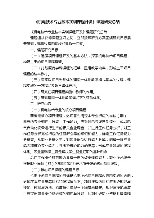 《机电技术专业校本实训课程开发》课题研究总结