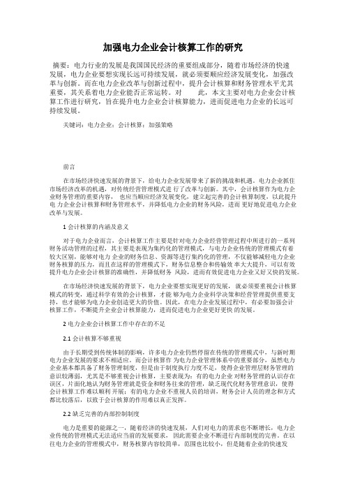 加强电力企业会计核算工作的研究