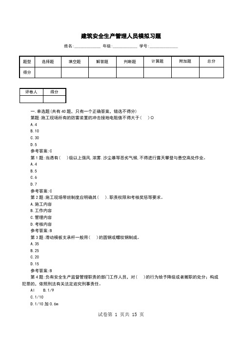 建筑安全生产管理人员模拟习题