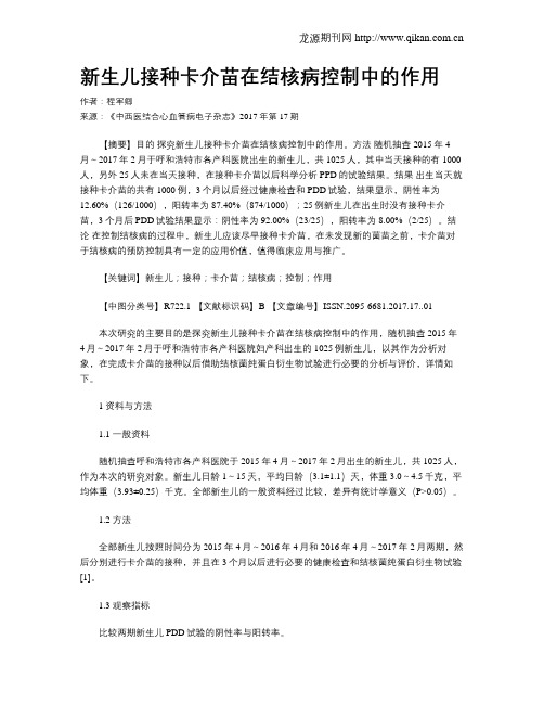 新生儿接种卡介苗在结核病控制中的作用