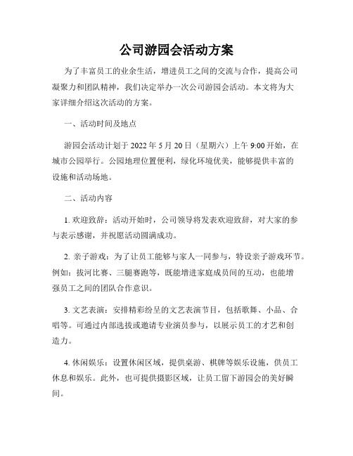 公司游园会活动方案