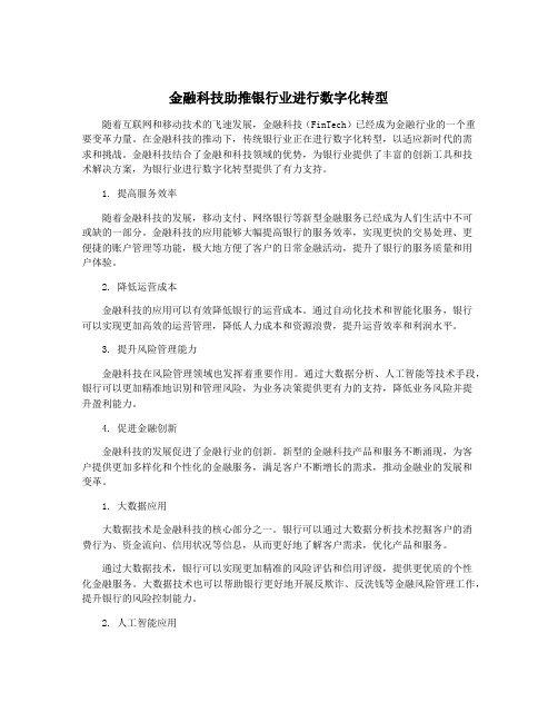 金融科技助推银行业进行数字化转型