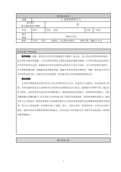 人教鄂教版二年级下册科学第一单元《各种各样的天气》教案设计